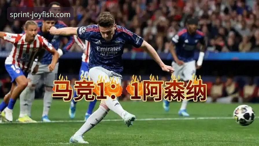 欧冠半决赛首回合最新动态：马竞主场1-1战平阿森纳，次回合悬念待解